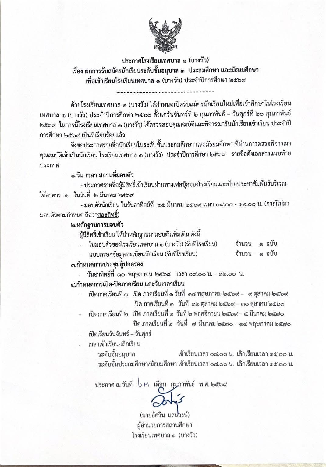 ประกาศผลรายชื่อนักเรียนเข้าเรียน ประจำปีการศึกษา 2569