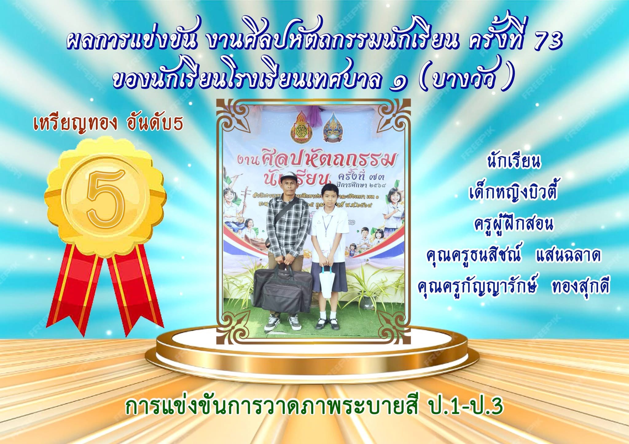 นายอัศวิน แสนวงษ์ ผู้อำนวยการสถานศึกษา โรงเรียนเทศบาล ๑ (บางวัว) มอบเกียรติบัตรให้กับครู และนักเรียน เข้าร่วมการแข่งขัน งานศิลปหัตถกรรมนักเรียน ครั้งที่ 73 ระดับเขตพื้นที่การศึกษา - Image 2