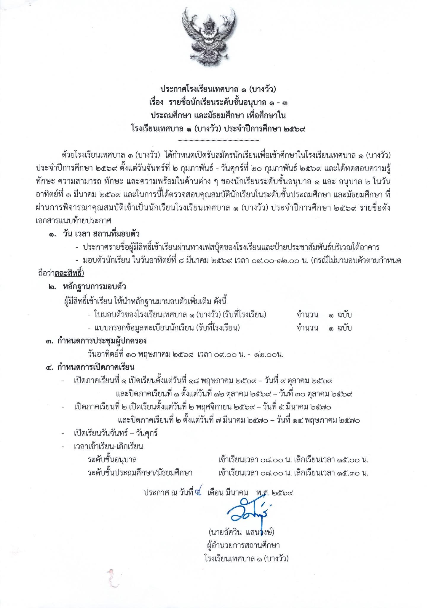 📢 ประกาศรายชื่อนักเรียนใหม่ ประจำปีการศึกษา 2569 📢