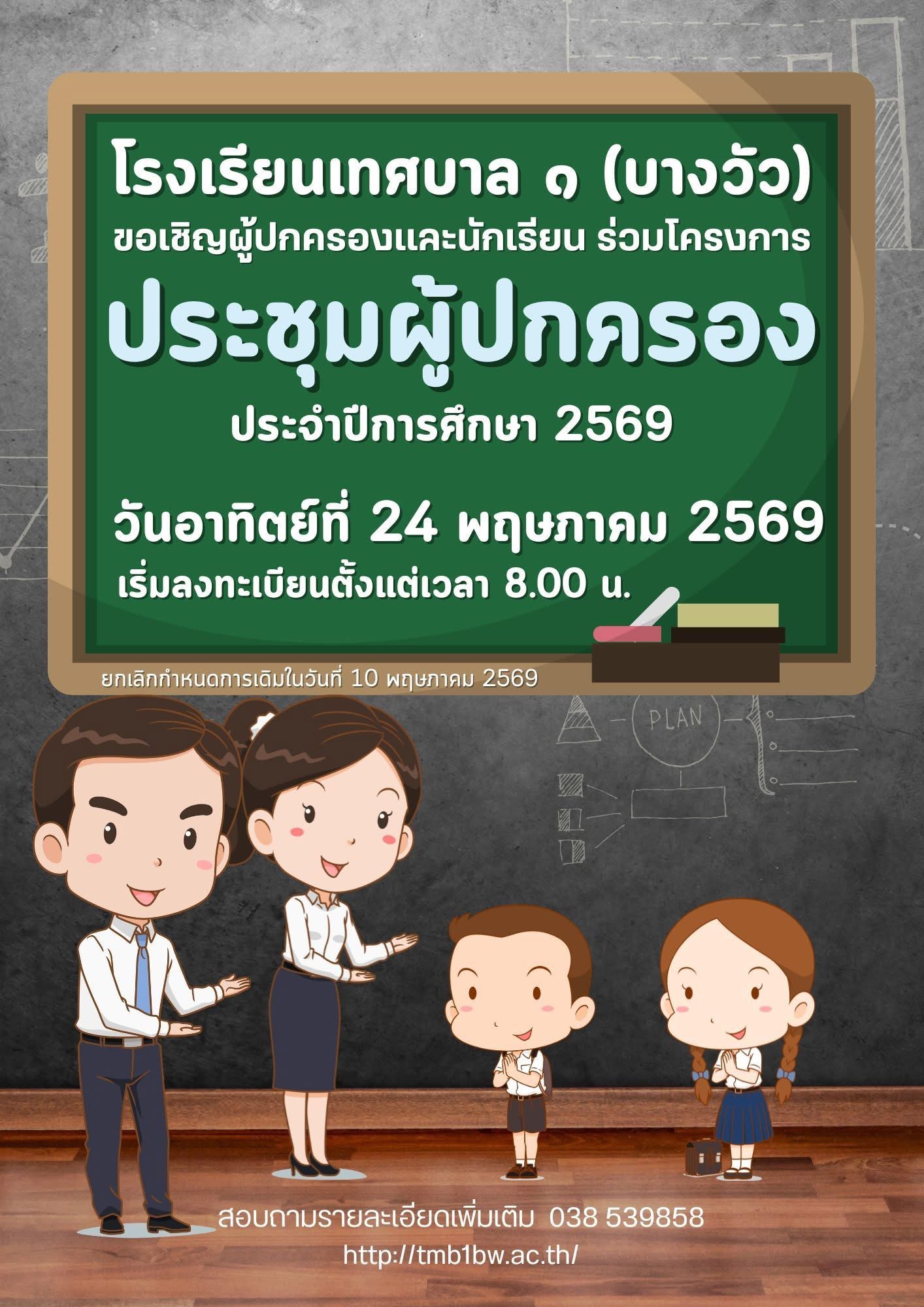 การประชุมผู้ปกครองนักเรียน ประจำภาคเรียนที่ 1 ปีการศึกษา 2569 👨‍👩‍👧‍👦📝
